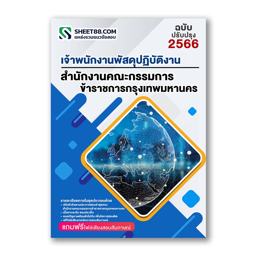 แนวข้อสอบ เจ้าพนักงานพัสดุปฏิบัติงาน สำนักงานคณะกรรมการข้าราชการกรุงเทพมหานคร