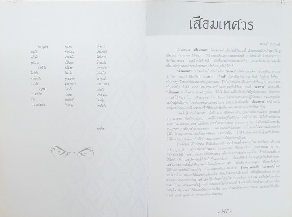 นายเสาวรัจ นิตยวรรธนะ (ประวัติความเป็นมาของอุตสาหกรรมน้ำตาลไทย)