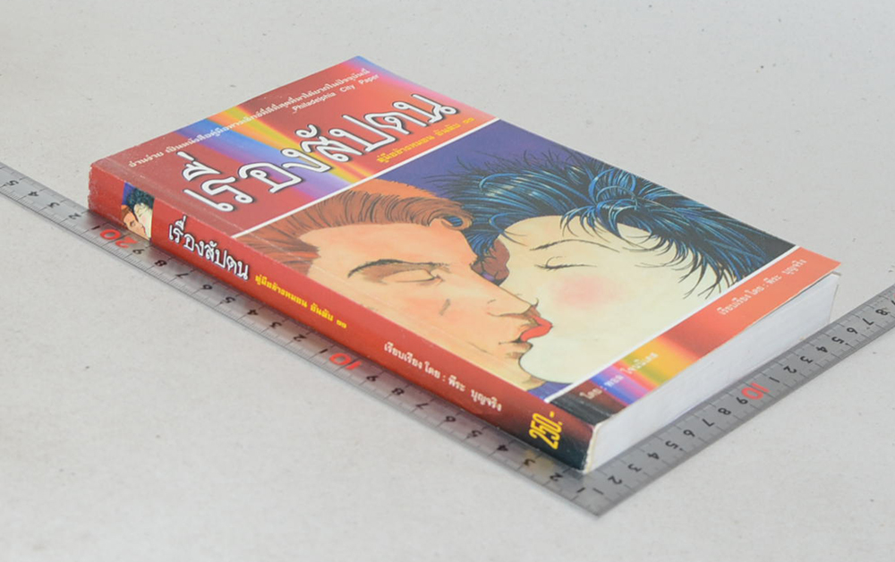 เรื่องสัปดน