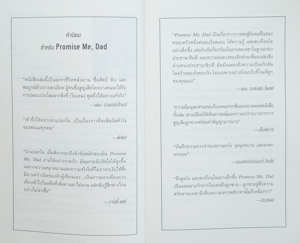 สัญญากับผมนะครับพ่อ