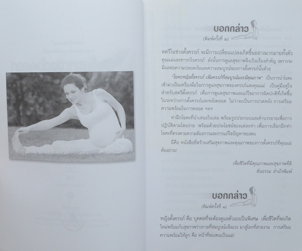 โยคะหญิงตั้งครรภ์