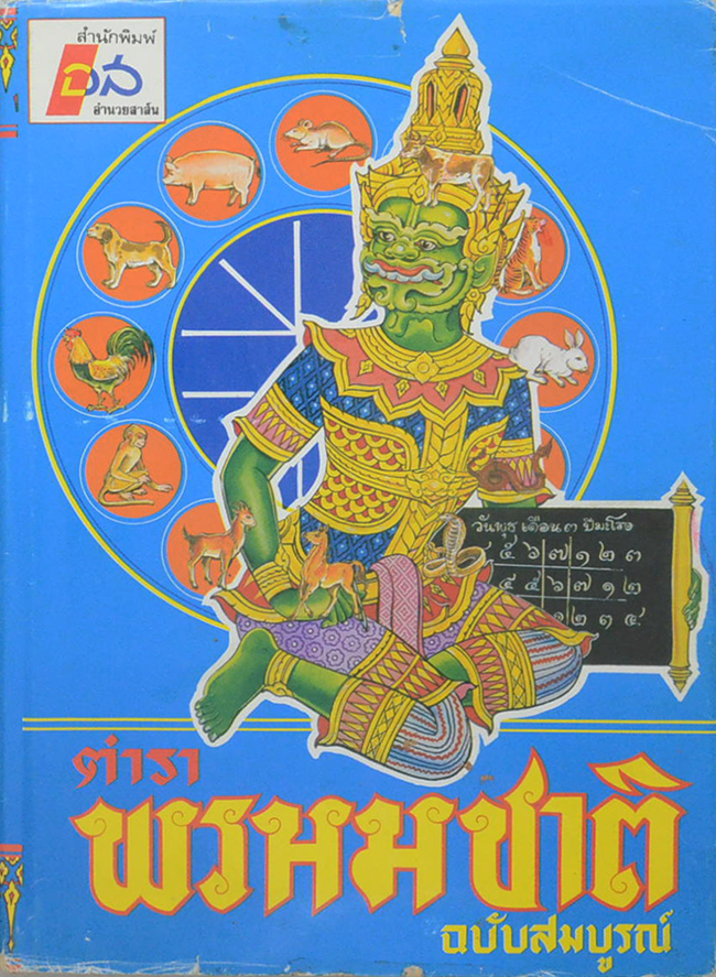 ตำราพรหมชาติ ฉบับสมบูรณ์