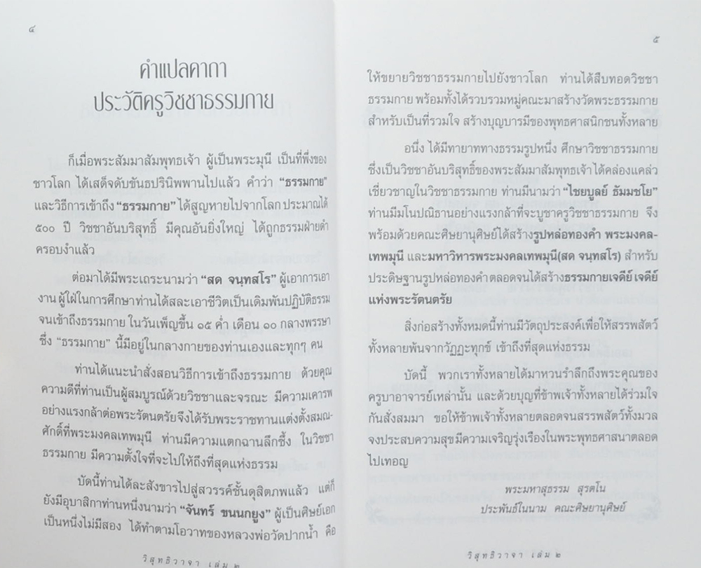 วิสุทธิวาจา 2