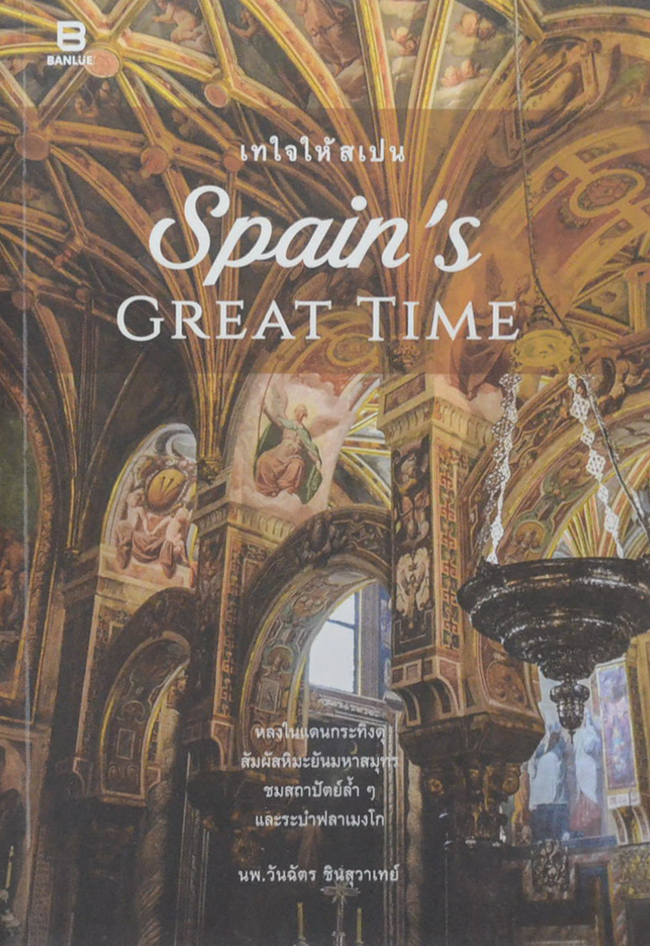 Spain’s GREAT TIME เทใจให้สเปน