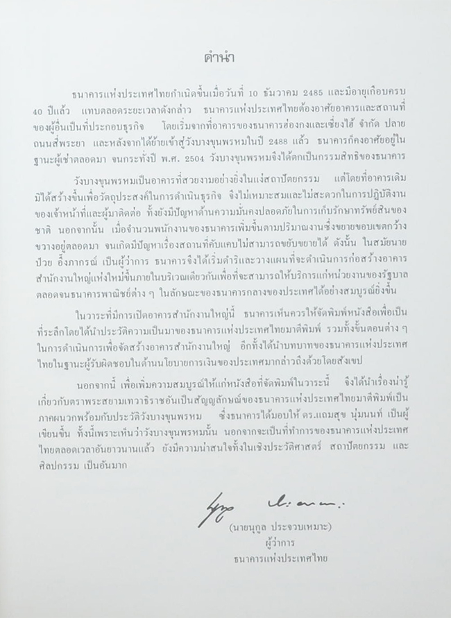 ที่ระลึกในการเปิดอาคารสำนักงานใหญ่ ธนาคารแห่งประเทศไทย