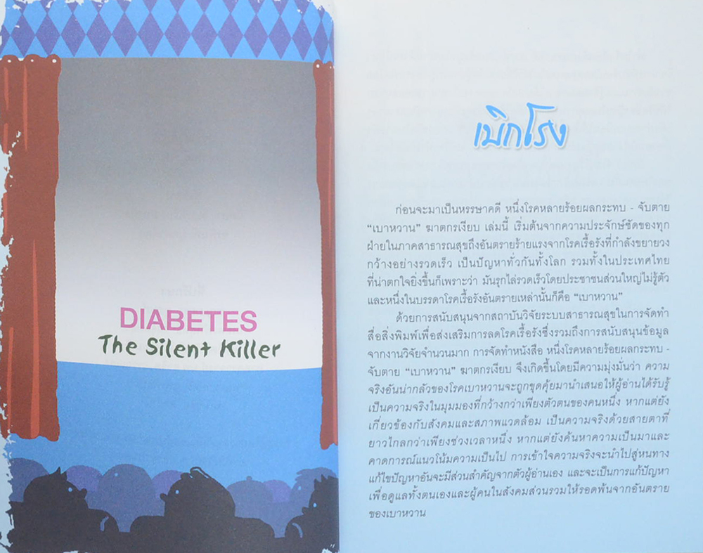 หนึ่งโรคหลายร้อยผลกระทบ จับตาย “เบาหวาน”ฆาตกรเงียบ