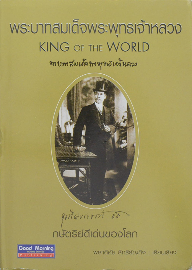 พระบาทสมเด็จพระพุทธเจ้าหลวง