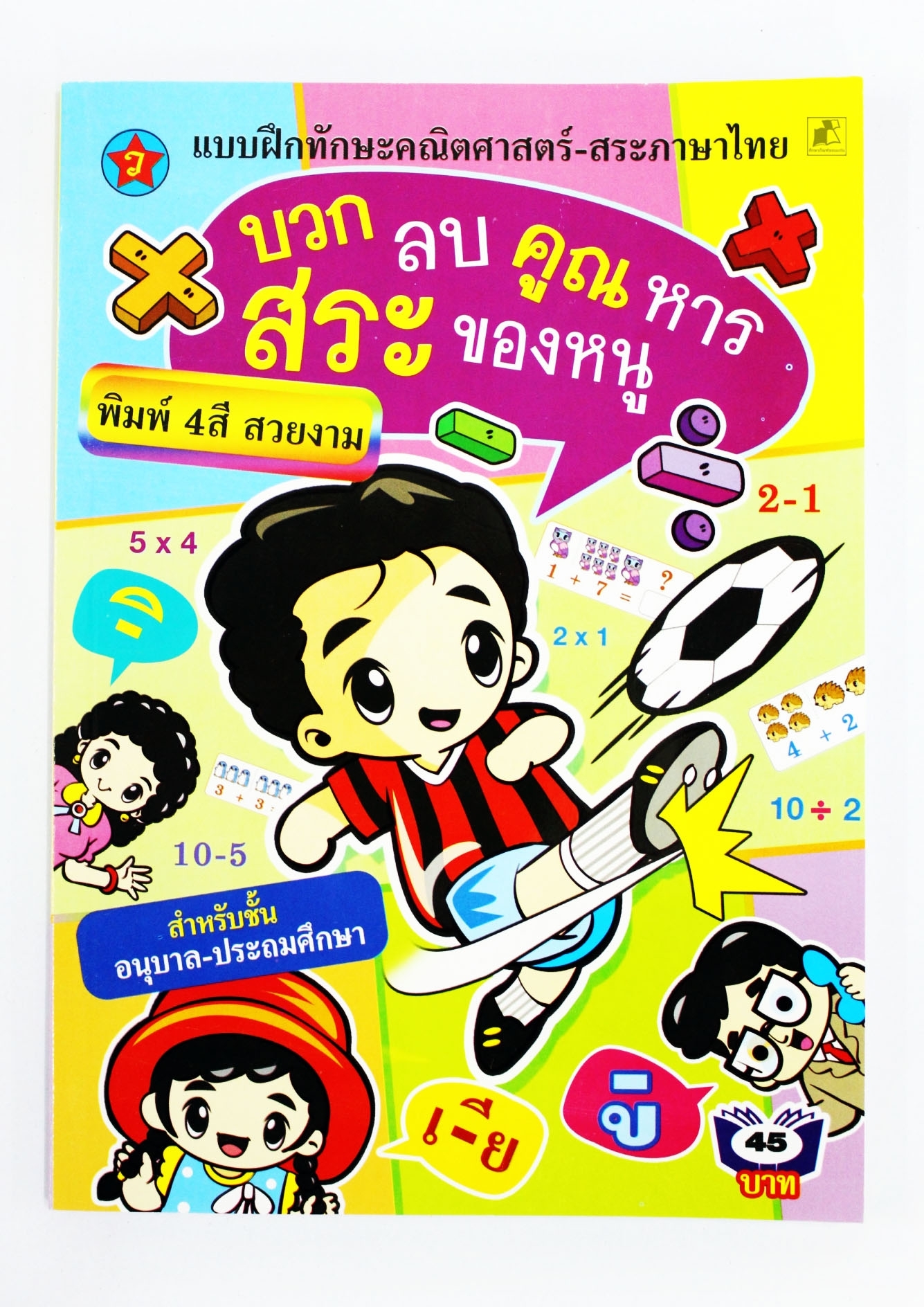 แบบฝึกทักษะคณิตศาสตร์ และสระภาษาไทย