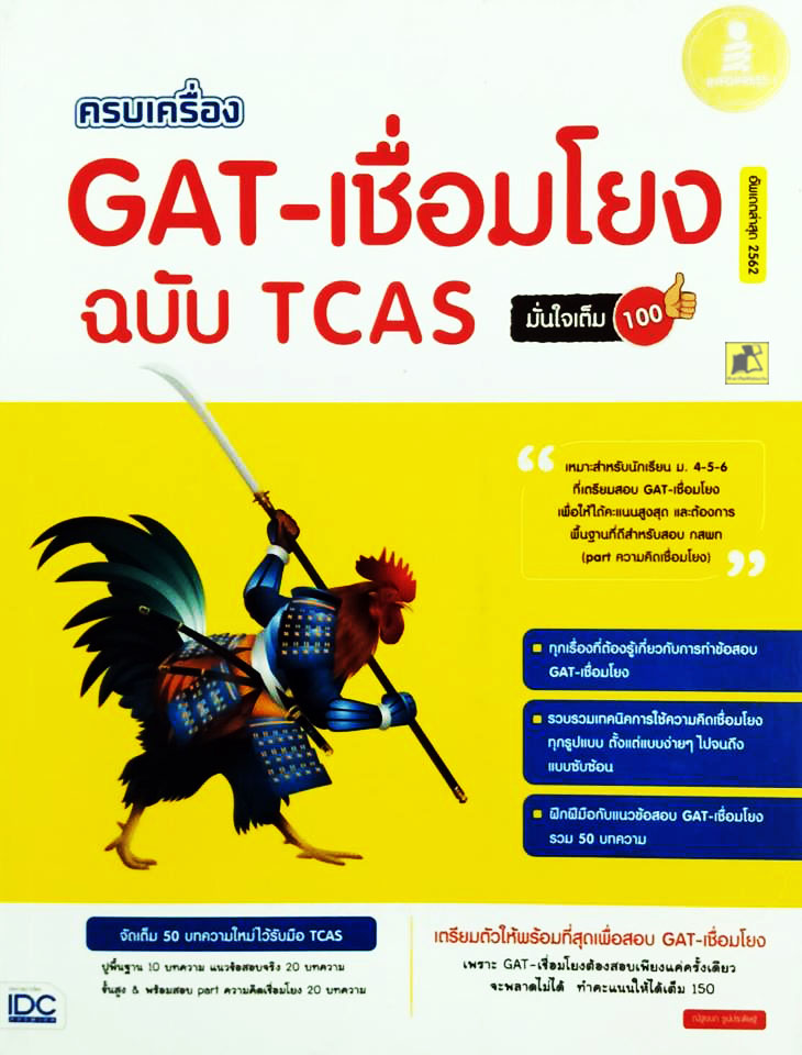ครบเครื่อง GAT-เชื่อมโยง ฉบับ TCAS