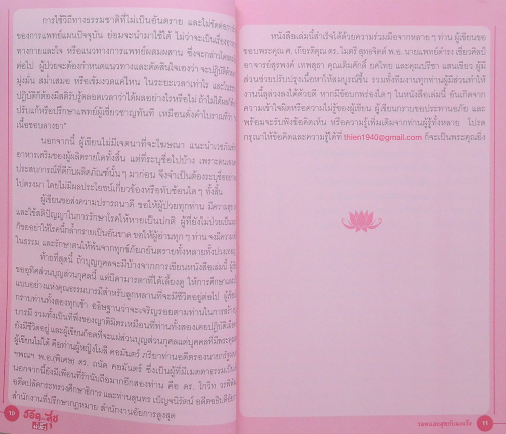 รอดและสุขกับมะเร็ง