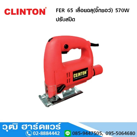CLINTON FER 65 เลื่อยฉลุ(จิ๊กซอว์) 570W ปรับสปีด