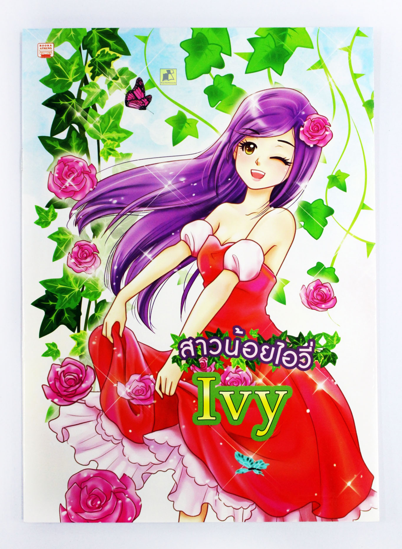 สมุดระบายสี สาวน้อยไอวี่