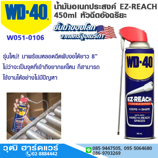 WD-40 น้ำมันอเนกประสงค์ EZ-REACH 450ml หัวฉีดอัจฉริยะ
