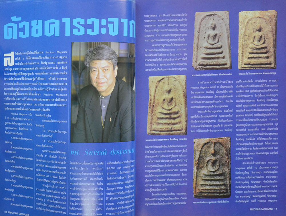 PRECIOUS ปีที่ 1 ฉบับที่ 10 กุมภาพันธ์ 2539
