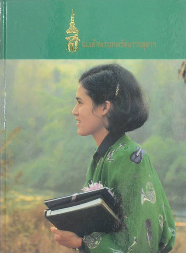 สมเด็จพระเทพรัตนราชสุดาฯ