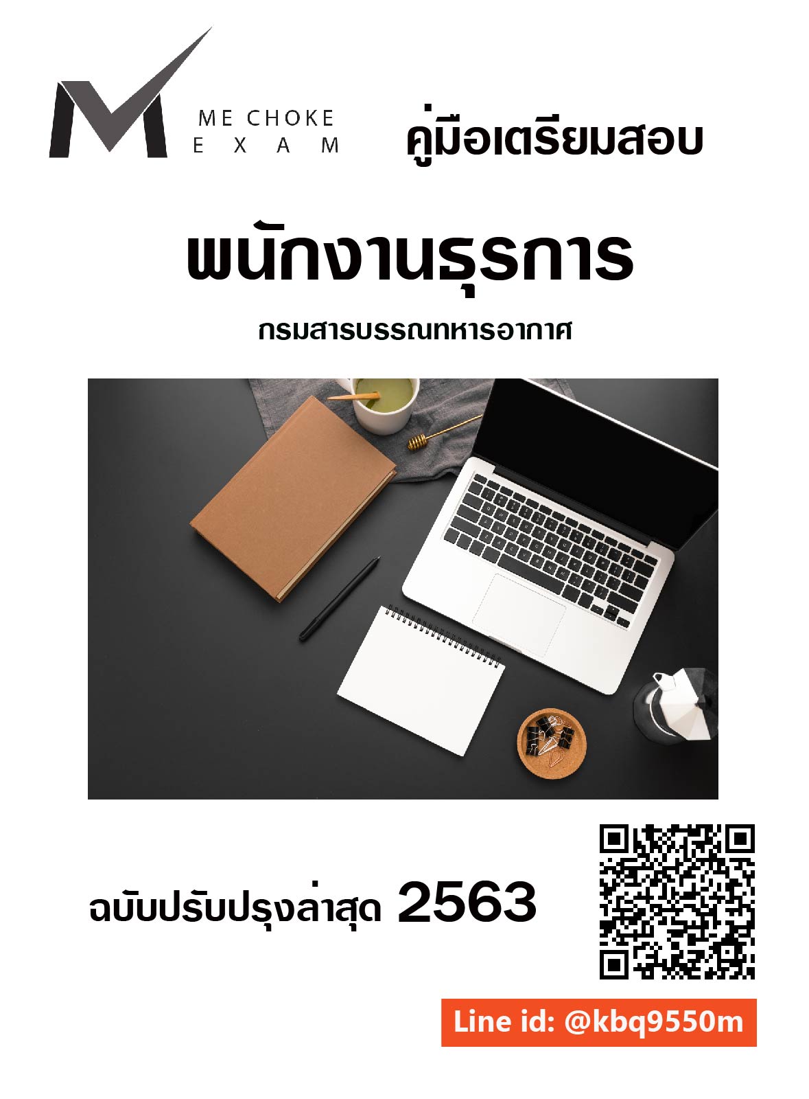 (อัพเดท2563)แนวข้อสอบ พนักงานธุรการ กรมสารบรรณทหารอากาศ