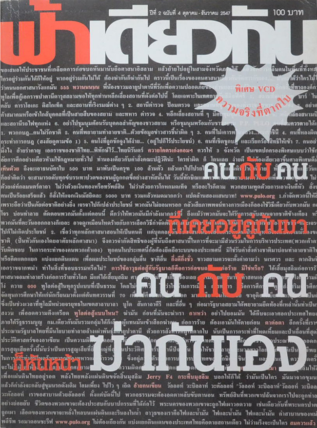 ฟ้าเดียวกัน ปีที่ 2 ฉบับที่ 4 ตุลาคม-ธันวาคม 2547 (พร้อม CD)