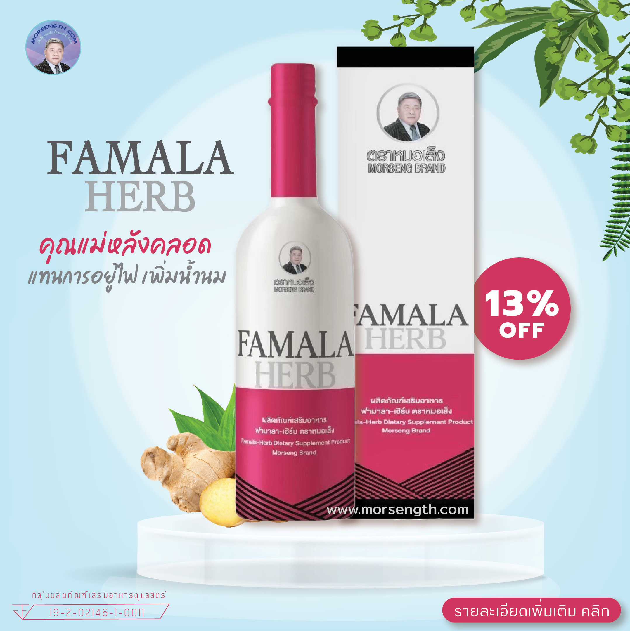 ฟามาลา-เฮิร์บ ( 750 ml ) แทนการอยู่ไฟ ขับน้ำคาวปลา ลดขนาดหน้าท้อง และลดไขมันหน้าท้อง เข้าอู่ได้ไว มีน้ำนมมาก ลดการอักเสบของแผลผ่าตัด