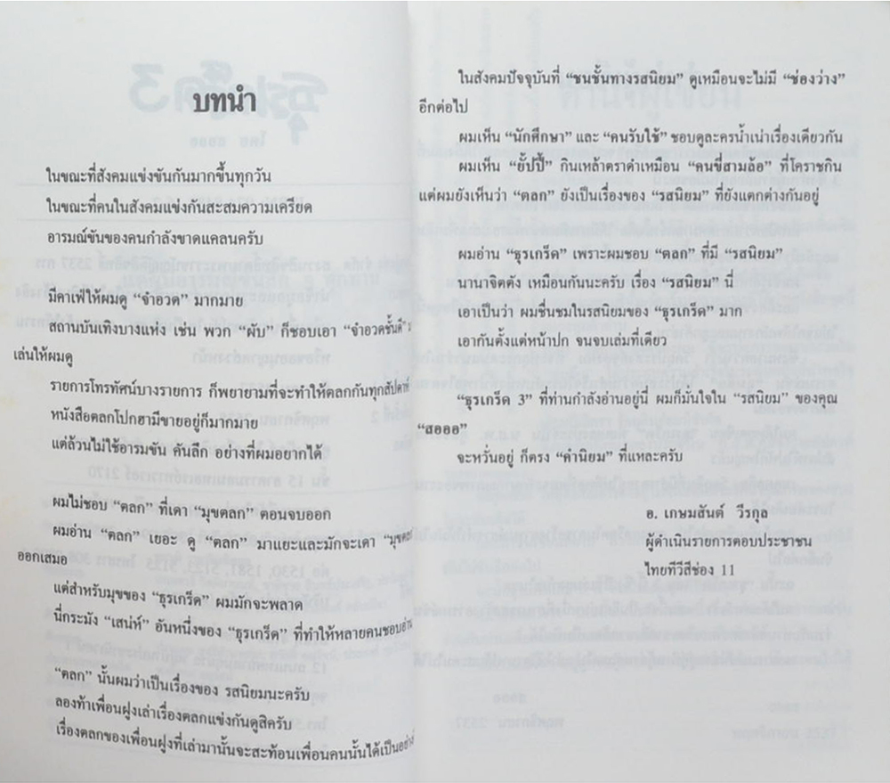ธุรเกร็ด 3