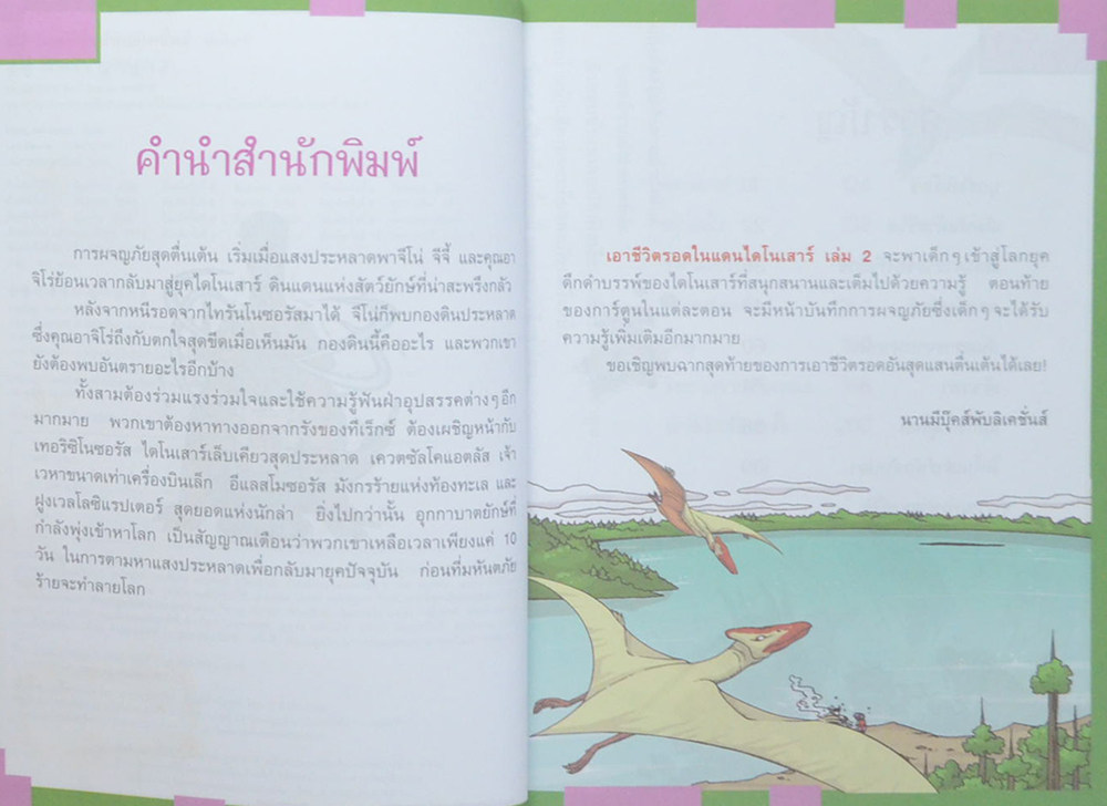 เอาชีวิตรอดในแดนไดโนเสาร์ (เล่ม 2)