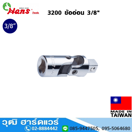 HANS 3200 ข้ออ่อน 3/8"