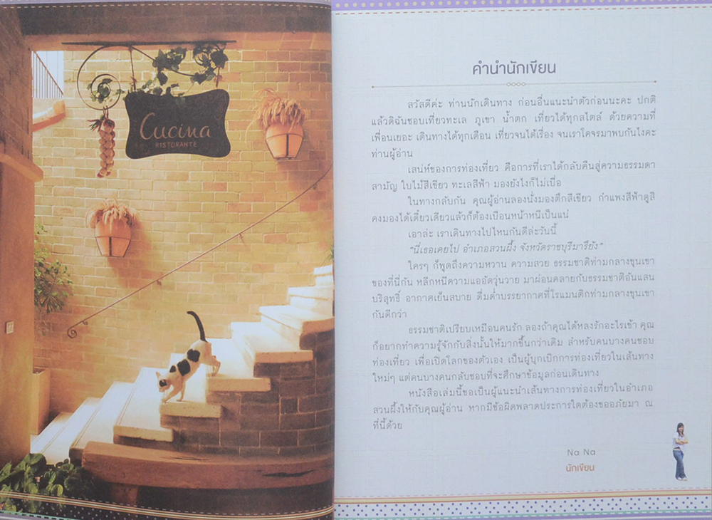 เที่ยวโรแมนติกที่...สวนผึ้ง