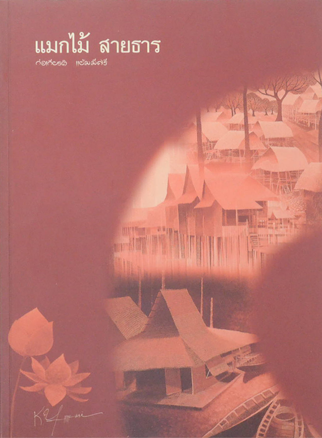 แมกไม้ สายธาร