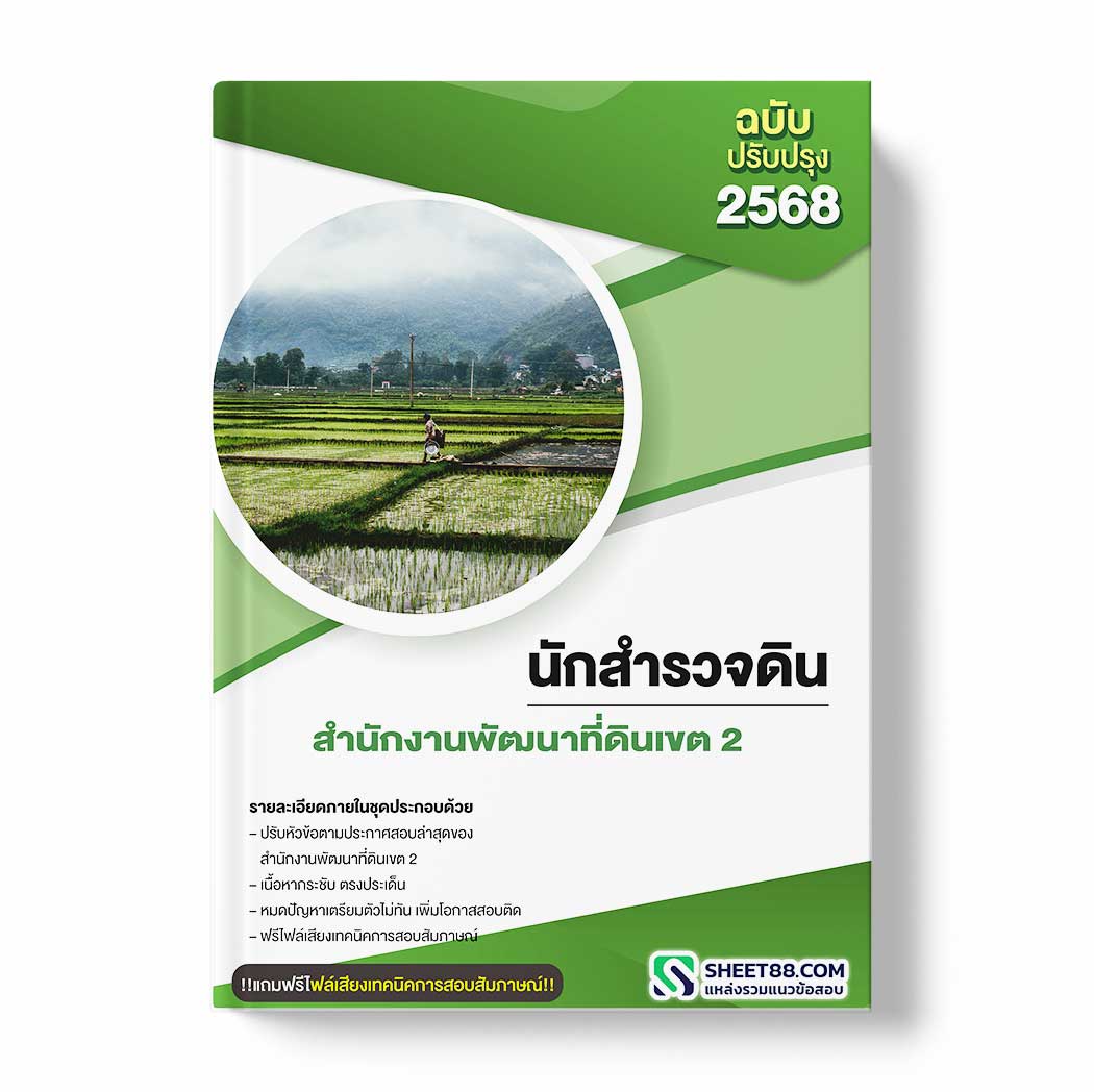 แนวข้อสอบ นักสำรวจดิน สำนักงานพัฒนาที่ดินเขต 2