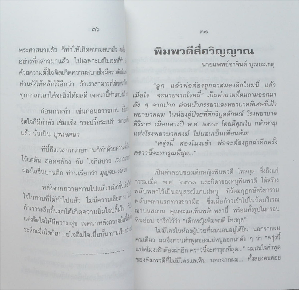 นางสาวบุศยา (สดับ) คุณวิศาล (ตายแล้วเกิดใหม่-พิมพวดีสื่อวิญญาณ)