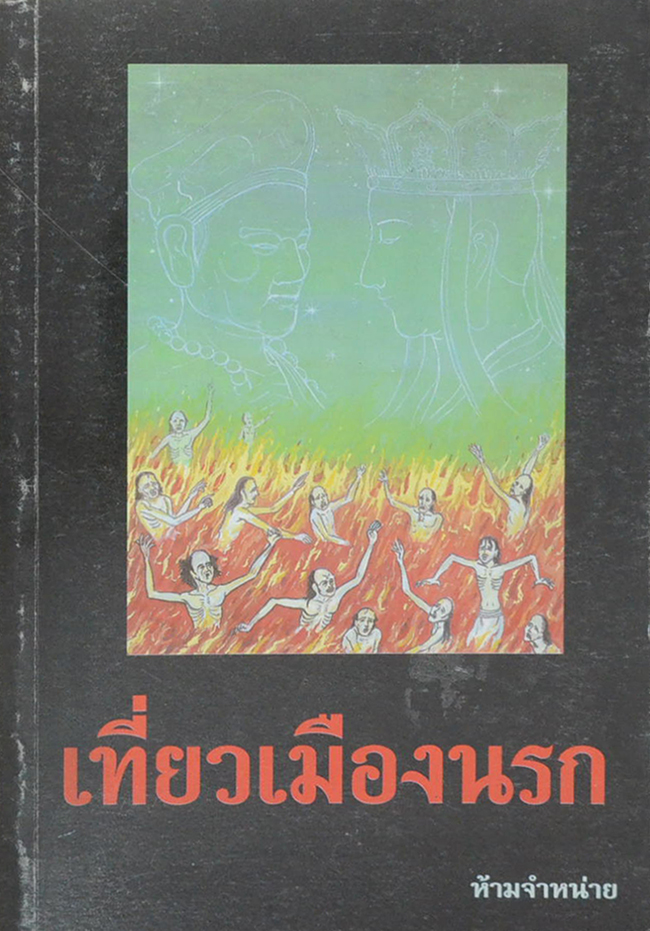 เที่ยวเมืองนรก