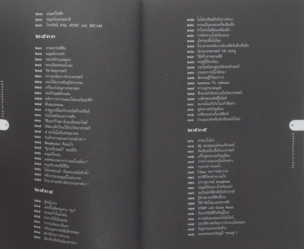 เปิดโลกวทยาการ-ไขปริศนาวิทยาศาสตร์ เล่ม 2 วิทยาศาสตร์กับมนุษย์