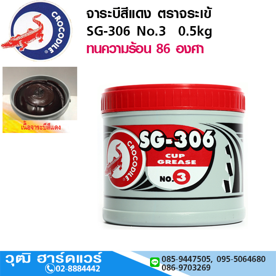 จาระบีสีแดง ตราจระเข้ SG-306 No.3 0.5kg