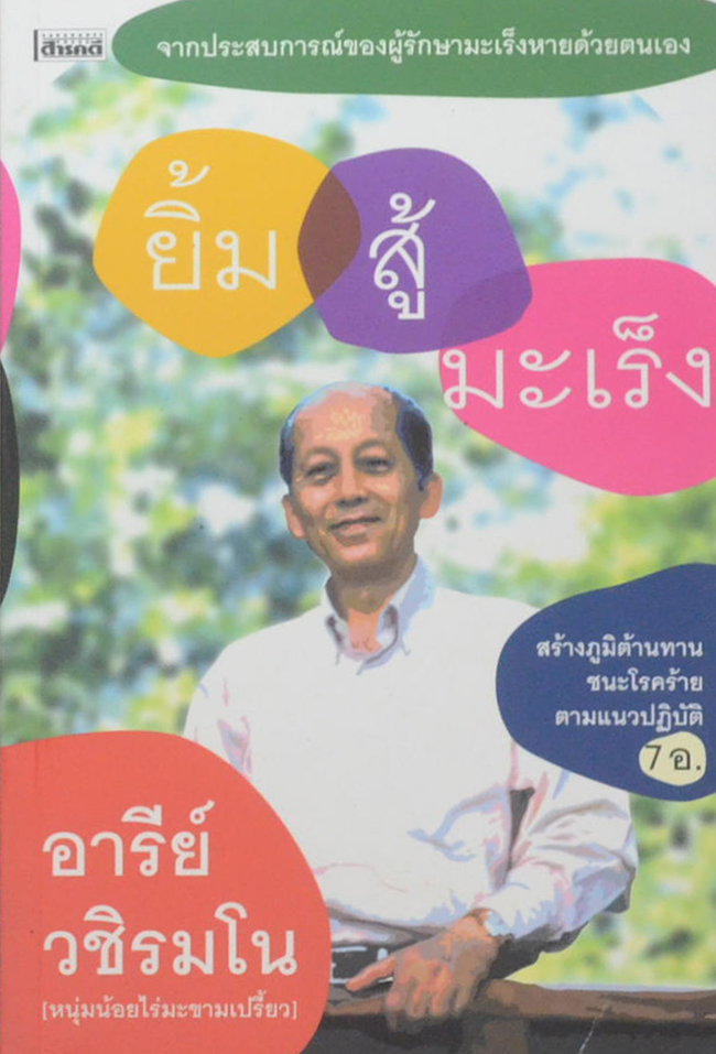 ยิ้มสู้มะเร็ง
