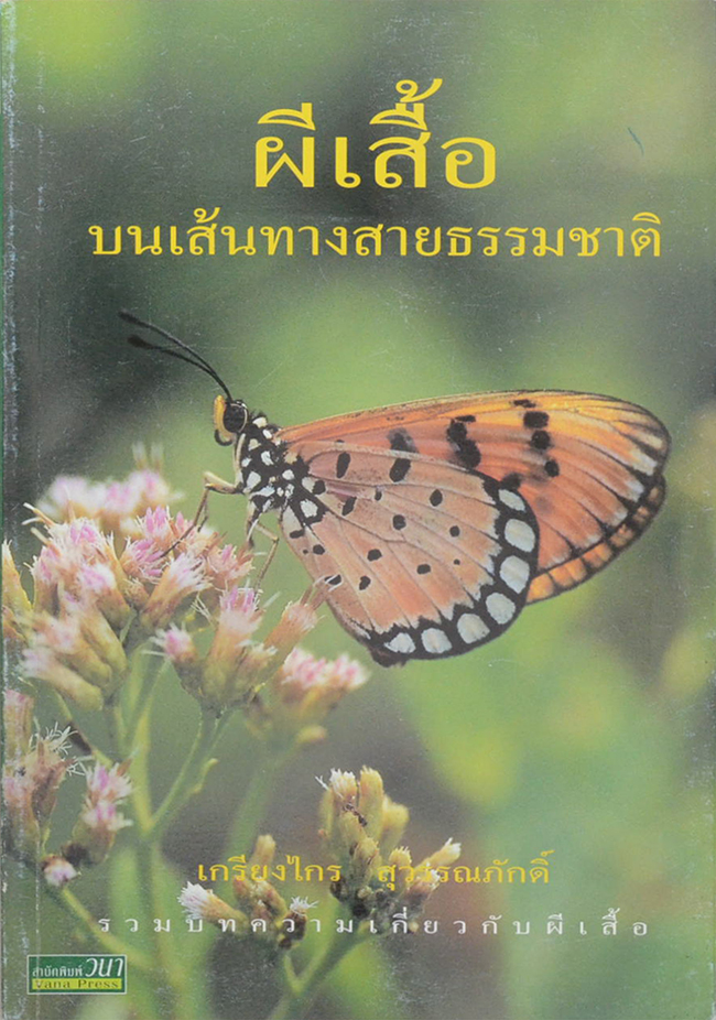 ผีเสื้อ บนเส้นทางสายธรรมชาติ
