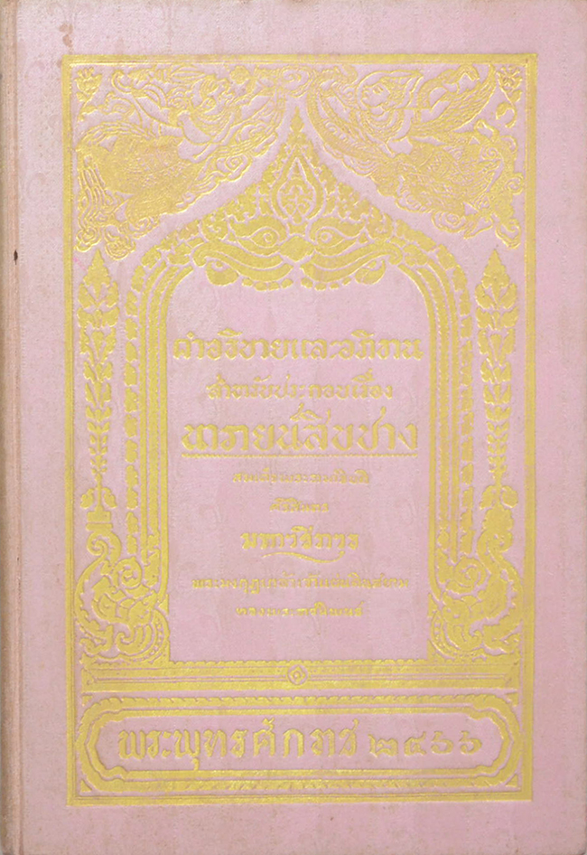 นารายน์สิบปาง (2 เล่ม)