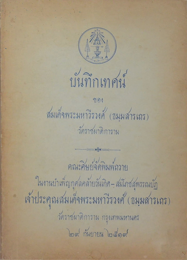 บันทึกเทศน์