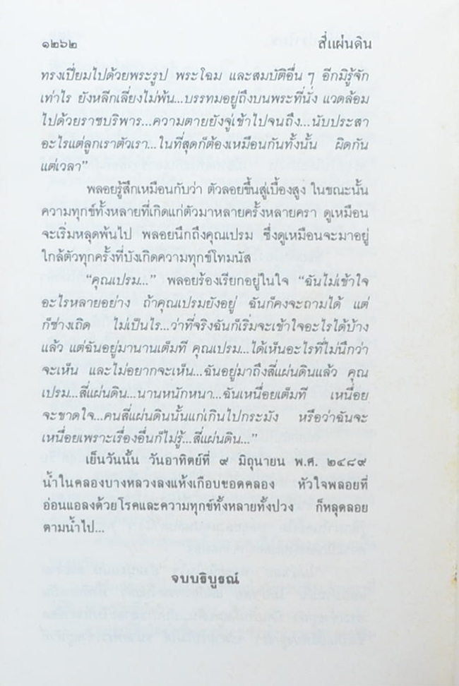 สี่แผ่นดิน (4 เล่มจบ)