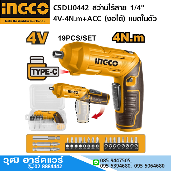 INGCO CSDLI0442 สว่านไขควงไร้สาย 1/4" 4V-4N.m+ACC (งอได้) แบตในตัว