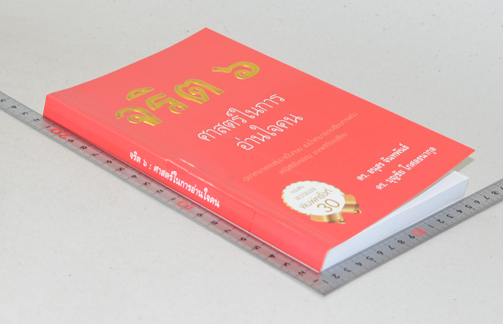 จริต 6: ศาสตร์ในการอ่านใจคน (ขายตามสภาพ)