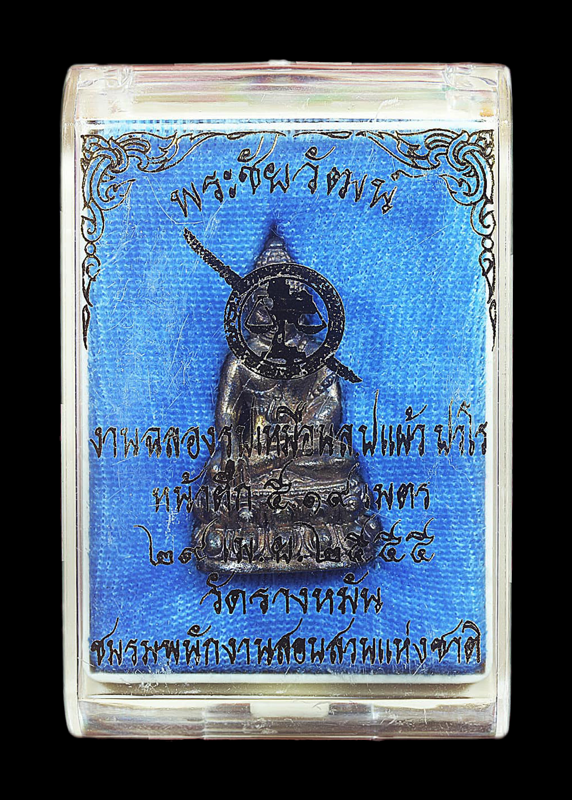 พระชัยวัฒน์ หลวงปู่แผ้ว ปวโร วัดรางหมัน ปี2555 ที่ระลึกงานฉลองรูปเหมือนหลวงปู่แผ้ว ปวโร เนื้อสำริดรมดำ ตอกโค๊ตและยิงโค๊ตเลข ๑๘๒๙ พร้อมกล่องเดิมจากวัด สภาพสวยกริ๊บ