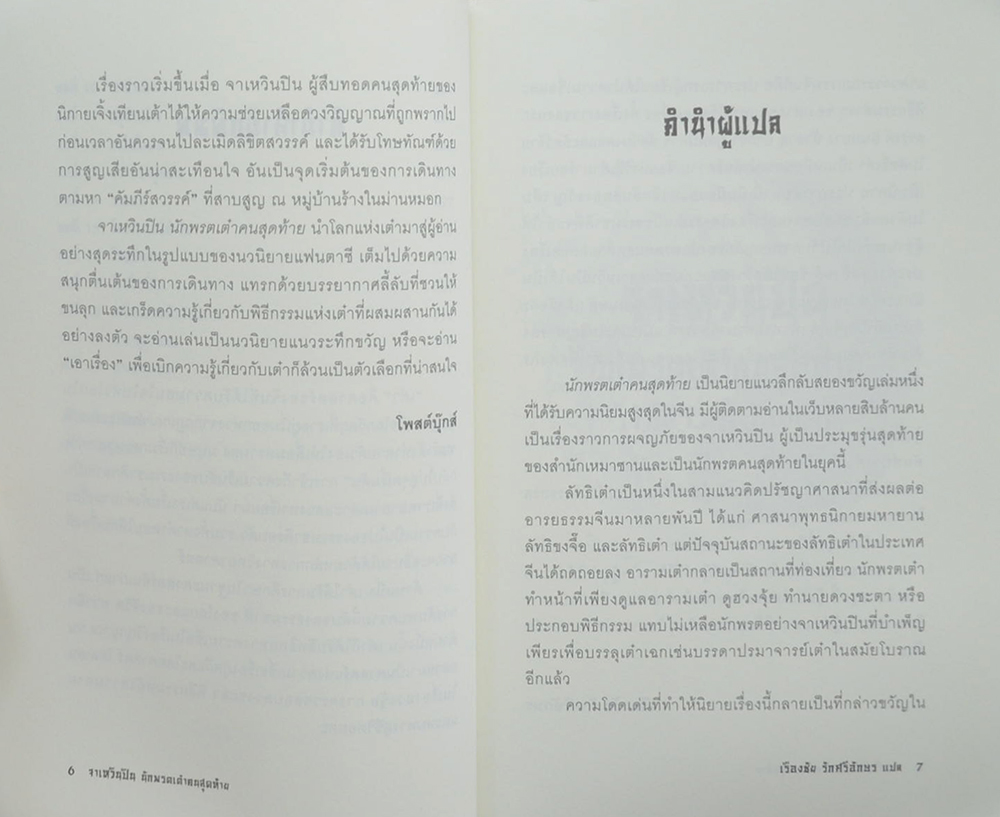 จาเหวินปิน นักพรตเต๋าคนสุดท้าย (เล่ม 1)