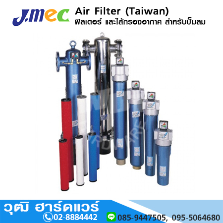 Jmec ฟิลเตอร์และไส้กรองอากาศ หรับสำหรับปั๊มลม (Taiwan) Air Filter