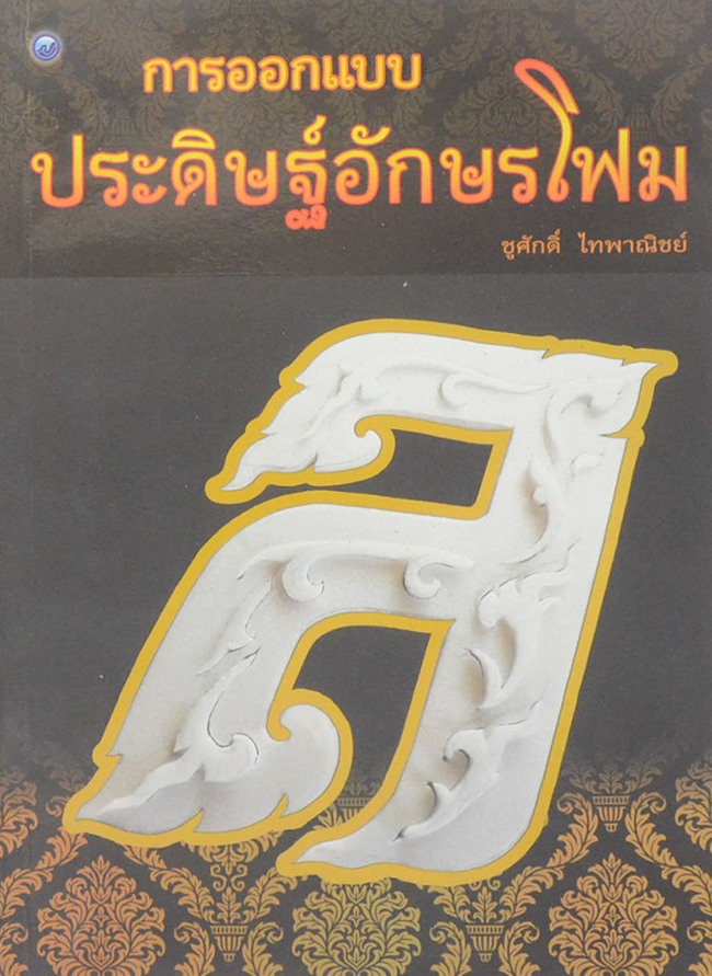 การออกแบบประดิษฐ์อักษรโฟม