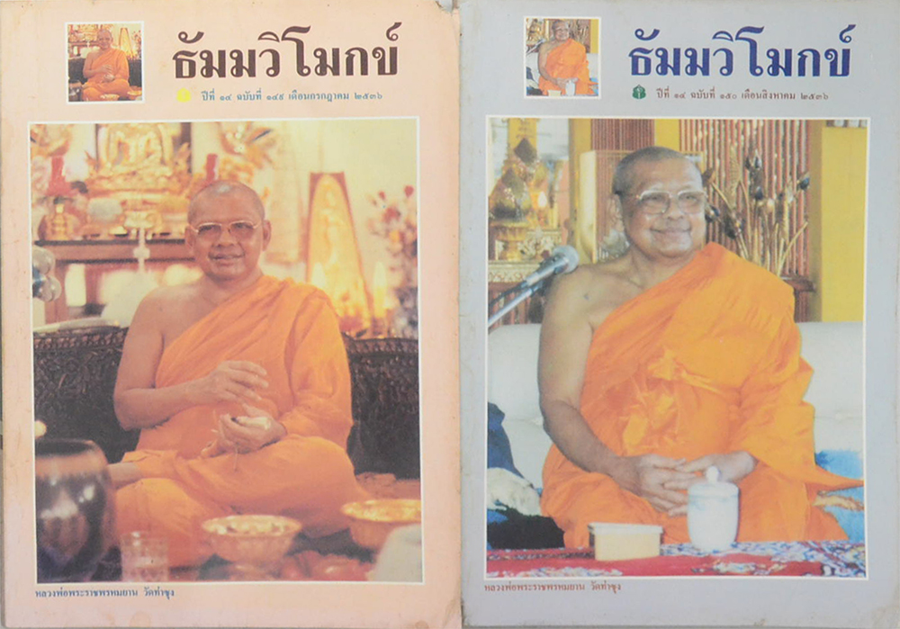 รวมธัมมวิโมกข์ ปีที่ 14 (8 เล่ม)