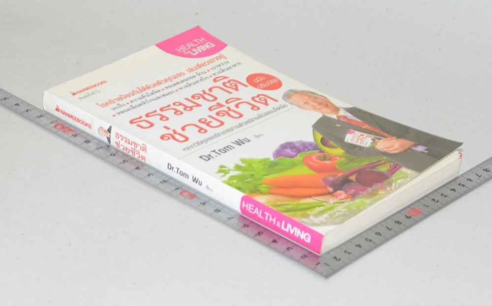 ธรรมชาติช่วยชีวิต ฉบับปรับปรุง