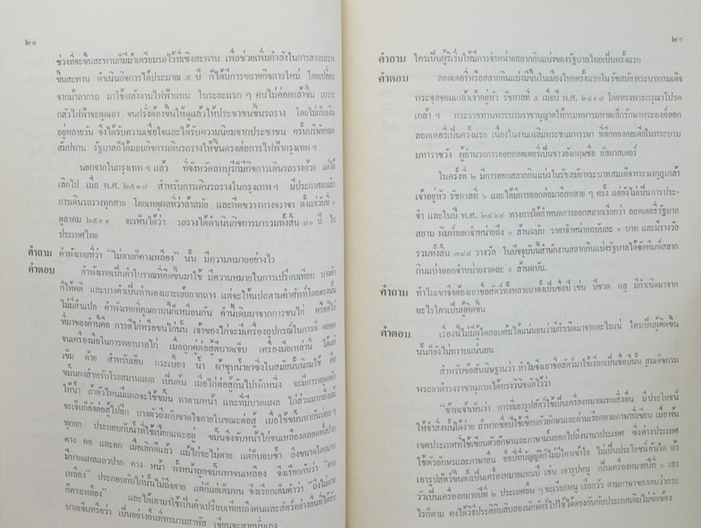 รายการ ท่านถาม-เราตอบ