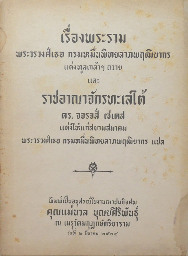 เรื่องพระราม และ ราชอาณาจักรทะเลใต้