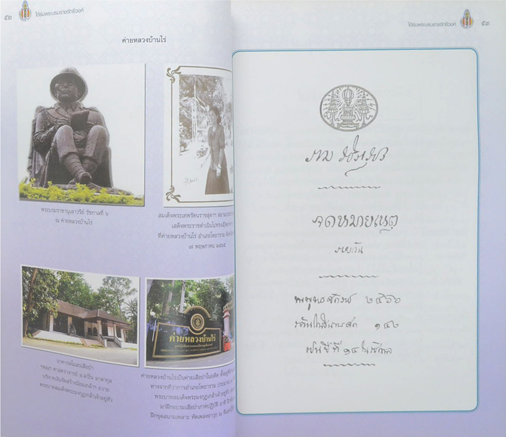 ขอมอบกายถวายไว้ในเบื้องบาทแห่งพระระฆุราชเรืองศรี ใต้ร่มพระบรมราชจักรีวงศ์