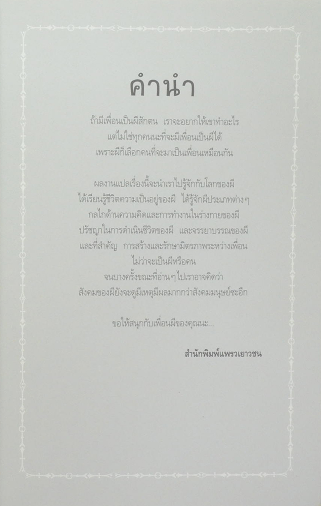 เพื่อนซี้ผีล่องหน