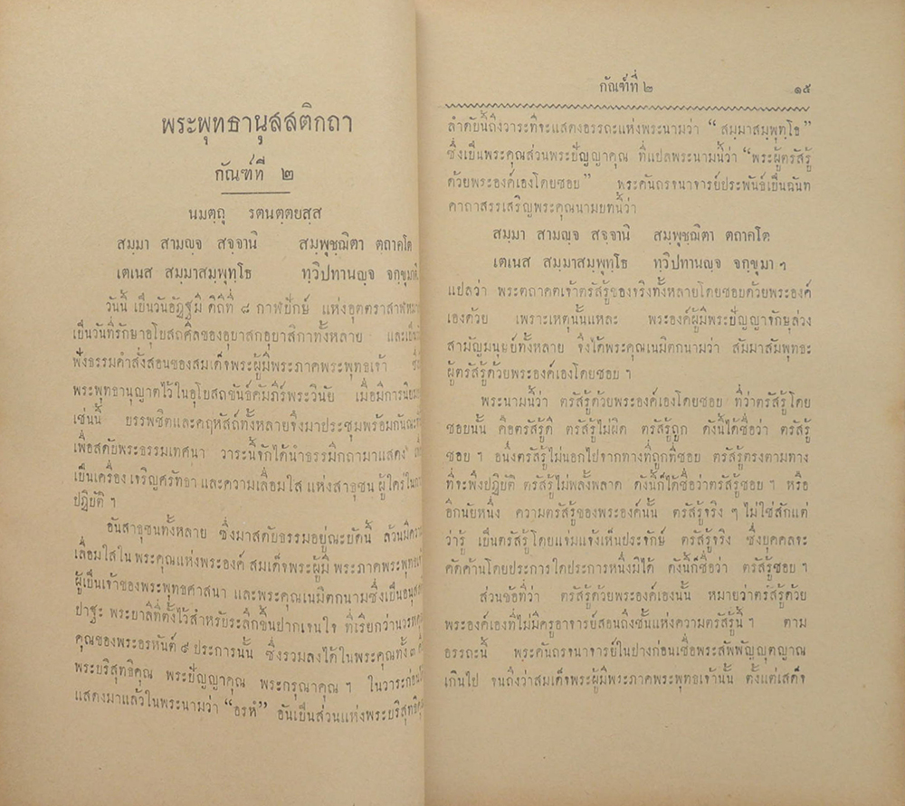พระพุทธานุสสติกถา